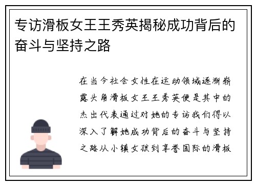 专访滑板女王王秀英揭秘成功背后的奋斗与坚持之路