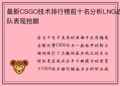 最新CSGO技术排行榜前十名分析LNG战队表现抢眼