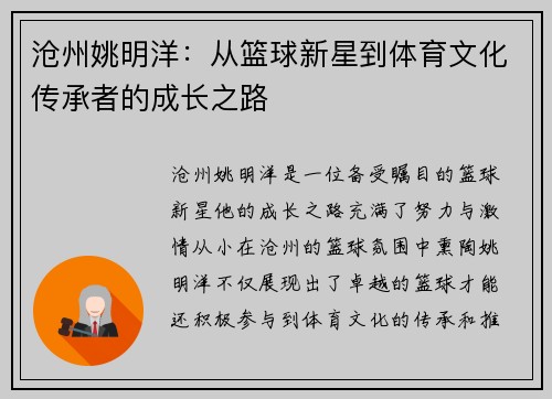 沧州姚明洋：从篮球新星到体育文化传承者的成长之路