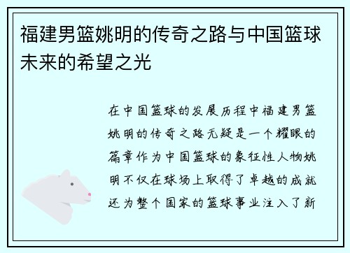 福建男篮姚明的传奇之路与中国篮球未来的希望之光