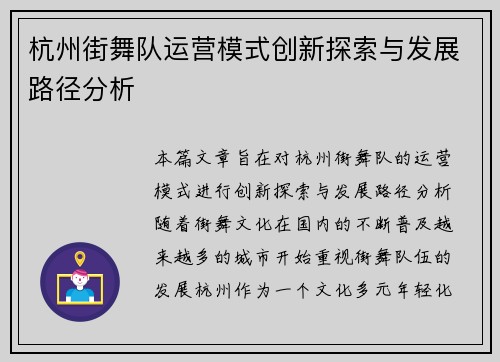 杭州街舞队运营模式创新探索与发展路径分析