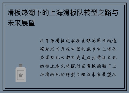 滑板热潮下的上海滑板队转型之路与未来展望