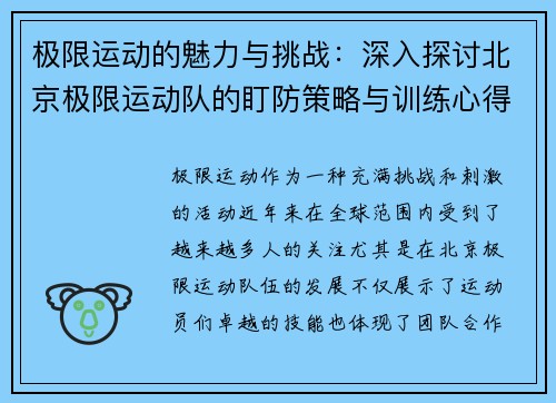 极限运动的魅力与挑战：深入探讨北京极限运动队的盯防策略与训练心得