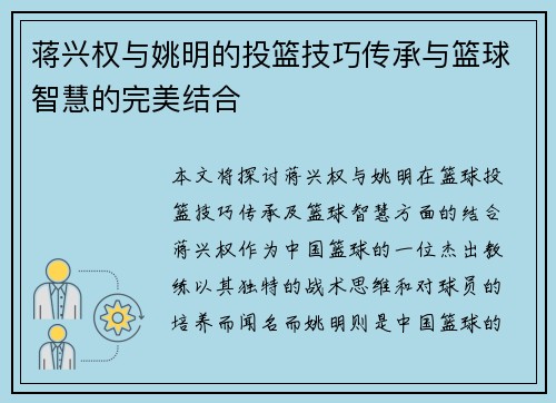 蒋兴权与姚明的投篮技巧传承与篮球智慧的完美结合