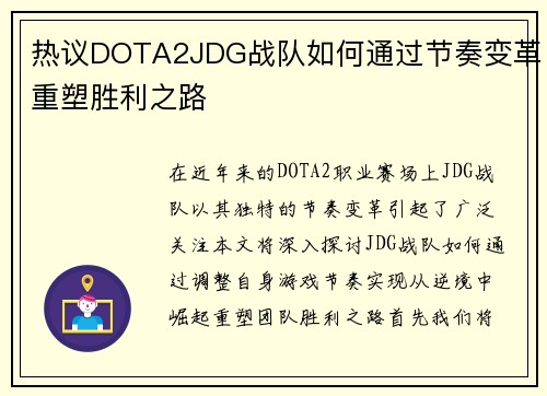 热议DOTA2JDG战队如何通过节奏变革重塑胜利之路