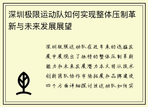 深圳极限运动队如何实现整体压制革新与未来发展展望