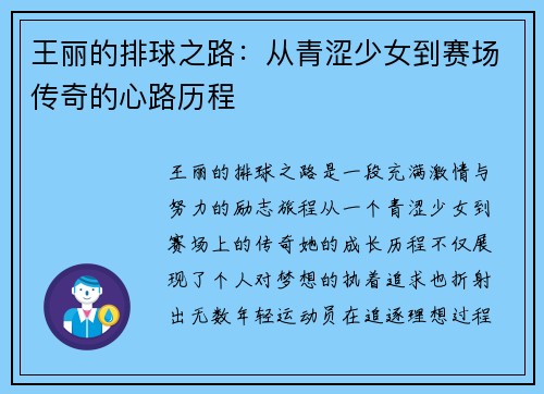 王丽的排球之路：从青涩少女到赛场传奇的心路历程