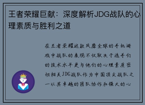 王者荣耀巨献：深度解析JDG战队的心理素质与胜利之道