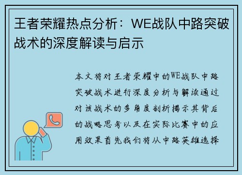 王者荣耀热点分析：WE战队中路突破战术的深度解读与启示