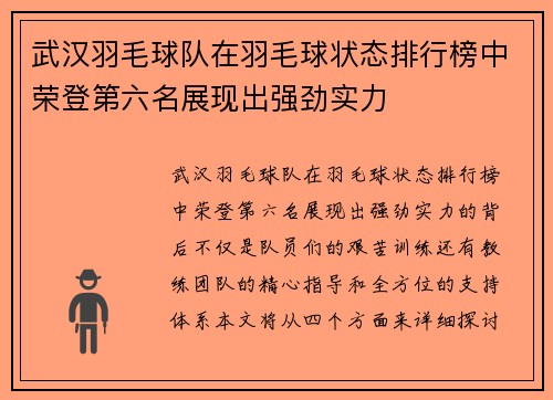 武汉羽毛球队在羽毛球状态排行榜中荣登第六名展现出强劲实力