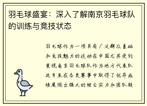 羽毛球盛宴：深入了解南京羽毛球队的训练与竞技状态