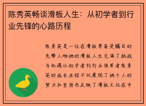 陈秀英畅谈滑板人生：从初学者到行业先锋的心路历程