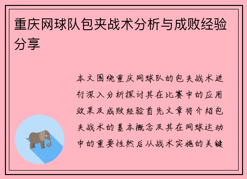 重庆网球队包夹战术分析与成败经验分享