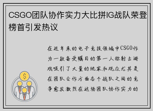 CSGO团队协作实力大比拼IG战队荣登榜首引发热议