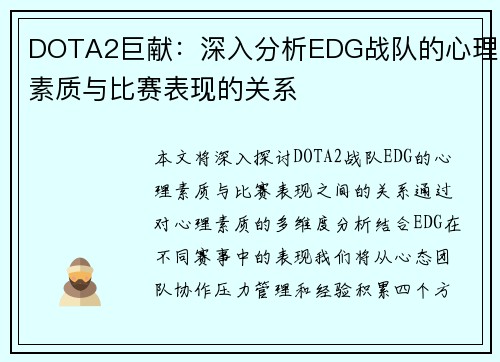 DOTA2巨献：深入分析EDG战队的心理素质与比赛表现的关系
