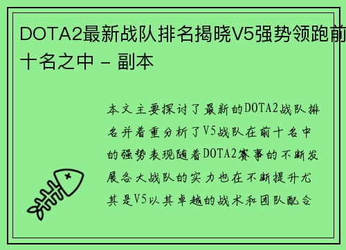 DOTA2最新战队排名揭晓V5强势领跑前十名之中 - 副本