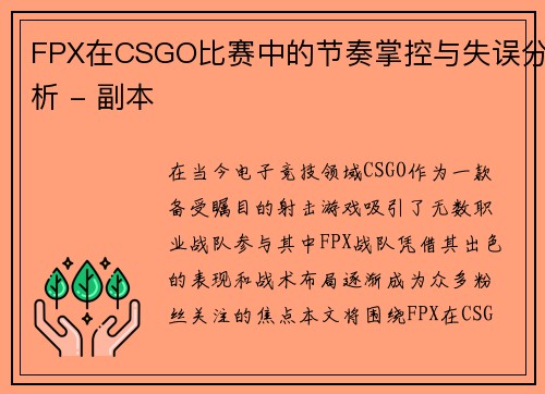 FPX在CSGO比赛中的节奏掌控与失误分析 - 副本