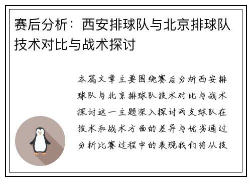 赛后分析：西安排球队与北京排球队技术对比与战术探讨