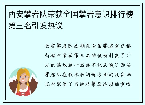 西安攀岩队荣获全国攀岩意识排行榜第三名引发热议