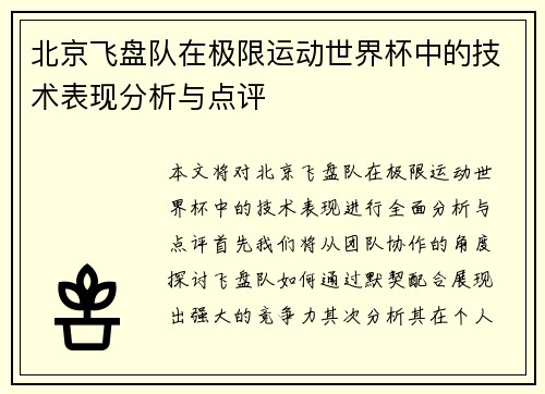 北京飞盘队在极限运动世界杯中的技术表现分析与点评