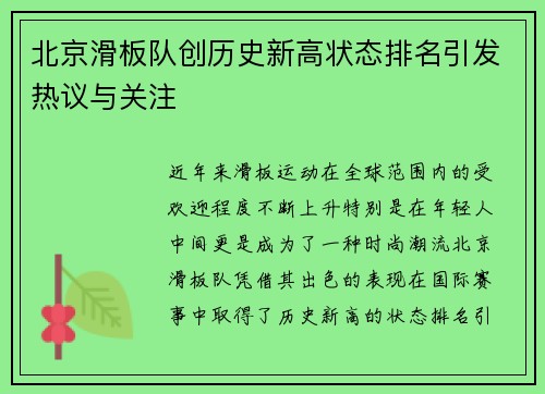 北京滑板队创历史新高状态排名引发热议与关注