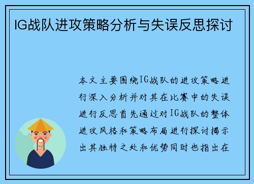 IG战队进攻策略分析与失误反思探讨
