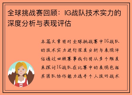 全球挑战赛回顾：IG战队技术实力的深度分析与表现评估