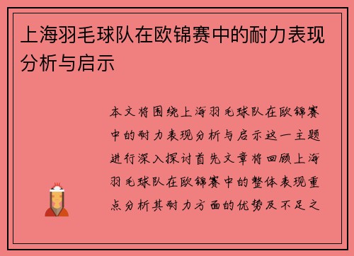 上海羽毛球队在欧锦赛中的耐力表现分析与启示