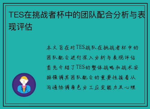 TES在挑战者杯中的团队配合分析与表现评估