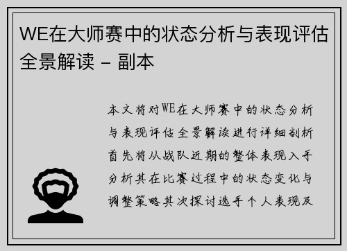 WE在大师赛中的状态分析与表现评估全景解读 - 副本