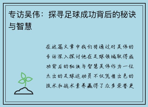 专访吴伟：探寻足球成功背后的秘诀与智慧