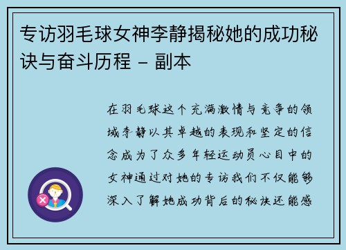 专访羽毛球女神李静揭秘她的成功秘诀与奋斗历程 - 副本