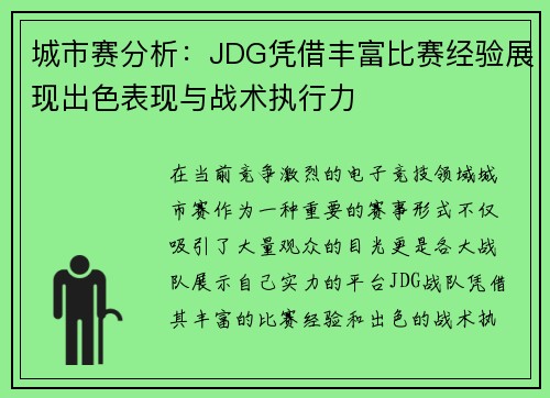 城市赛分析：JDG凭借丰富比赛经验展现出色表现与战术执行力