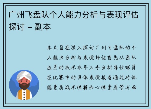 广州飞盘队个人能力分析与表现评估探讨 - 副本