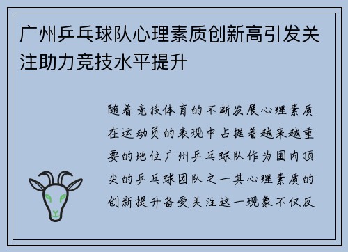 广州乒乓球队心理素质创新高引发关注助力竞技水平提升