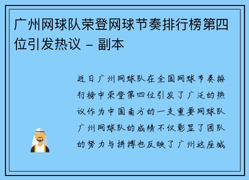 广州网球队荣登网球节奏排行榜第四位引发热议 - 副本