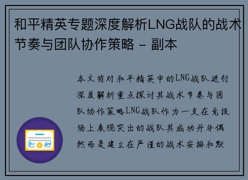和平精英专题深度解析LNG战队的战术节奏与团队协作策略 - 副本