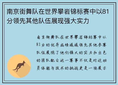 南京街舞队在世界攀岩锦标赛中以81分领先其他队伍展现强大实力
