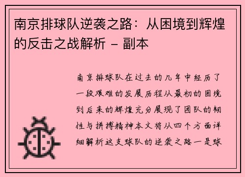 南京排球队逆袭之路：从困境到辉煌的反击之战解析 - 副本