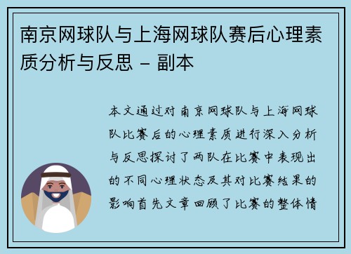 南京网球队与上海网球队赛后心理素质分析与反思 - 副本