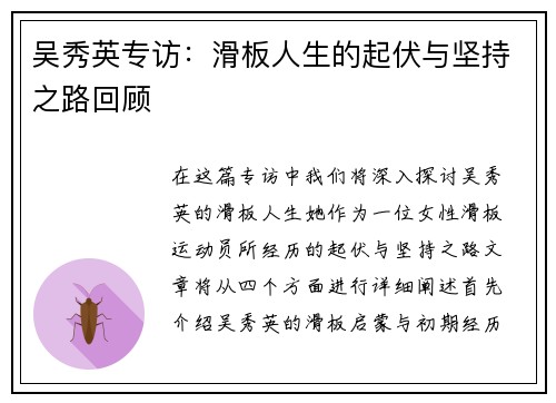 吴秀英专访：滑板人生的起伏与坚持之路回顾