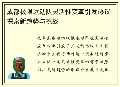 成都极限运动队灵活性变革引发热议探索新趋势与挑战