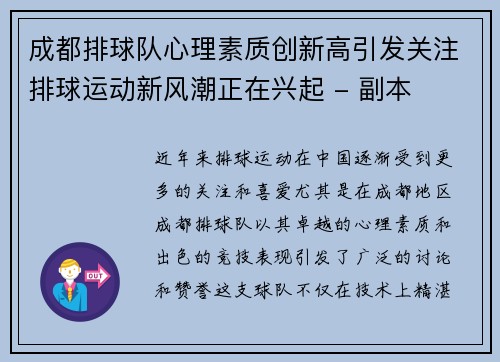 成都排球队心理素质创新高引发关注排球运动新风潮正在兴起 - 副本