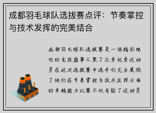 成都羽毛球队选拔赛点评：节奏掌控与技术发挥的完美结合