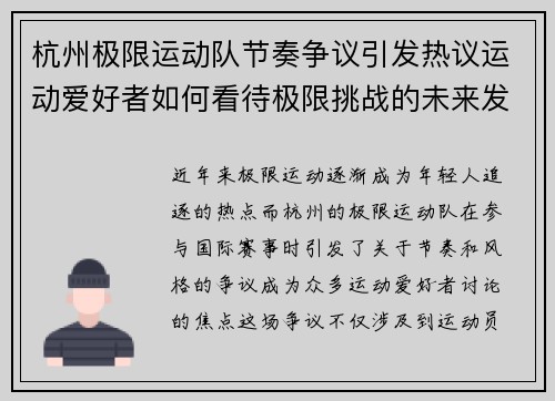 杭州极限运动队节奏争议引发热议运动爱好者如何看待极限挑战的未来发展