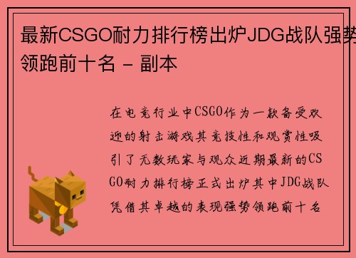 最新CSGO耐力排行榜出炉JDG战队强势领跑前十名 - 副本