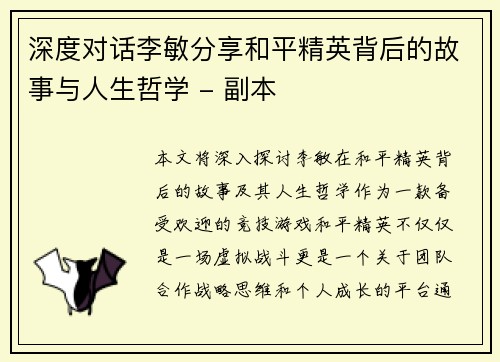 深度对话李敏分享和平精英背后的故事与人生哲学 - 副本