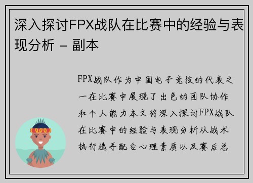 深入探讨FPX战队在比赛中的经验与表现分析 - 副本