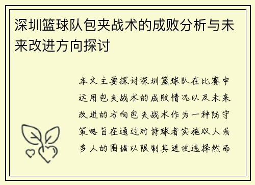 深圳篮球队包夹战术的成败分析与未来改进方向探讨