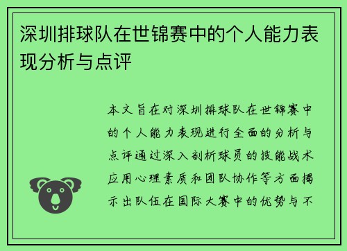 深圳排球队在世锦赛中的个人能力表现分析与点评